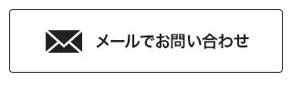コンタクトフォーム