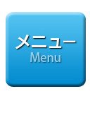 メニュー
