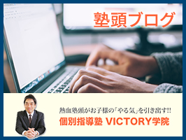 塾頭ブログ